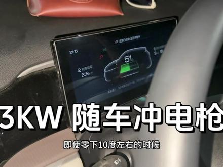 比亚迪 3KW 充电枪效果怎么样,有没有必要买一个?#比亚迪 #电动汽车 #新能源 #汽车黑科技