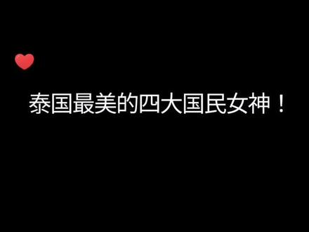 泰国新生代四大国民女神!大家最喜欢谁?#女神 #颜值 #盛世美颜