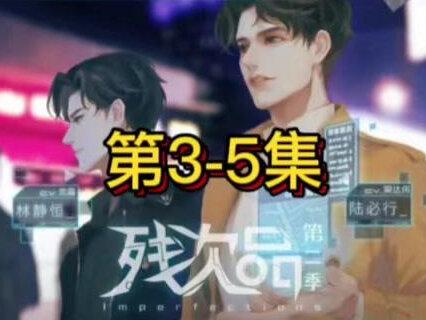 广播剧《残次品》第二季第3-5集