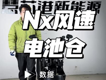 小牛nx风速电池仓详细数据大单体长续航锂电池方案#锂电池定制 #九号电动 #小牛电动 #极核电动