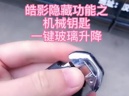 皓影机械钥匙也能一键升窗,你学会了吗?#汉中 #抖音汽车 @抖音汽车 #皓影 #皓影#安心值十万