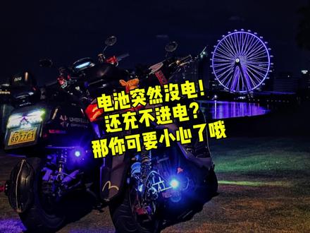 电池突然没电了,还充不进去电,那你可要小心了 电动车冬季使用的少甚至封车,但是还是不要大意请多关注电池情况 #电摩 #电摩文化 #锂电池 #193cm体育老师
