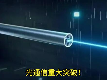 光通信重大突破!中国搞定空芯光纤,逼近真空光速! 炸裂!中国搞定空芯光纤,突破物理极限!光在空气里跑,速度逼近真空,AI算力时代的“超级高铁”来了!#光通信 #空芯光纤 #硬核科技 #国产之光 #AI算力