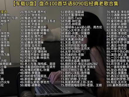 盘点华语8090经典老歌 100首歌曲全集#车载音乐#音乐分享#热门音乐🔥#经典老歌#8090后