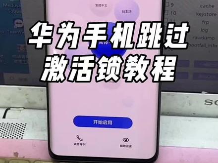 #刷机 # 华为手机刷机 #解锁