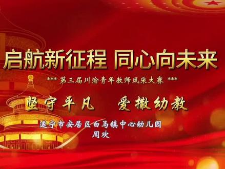 《坚守平凡爱撒幼教》遂宁市安居区白马镇中心幼儿园教师-周欢 #学校教育 #学校 #青年教师