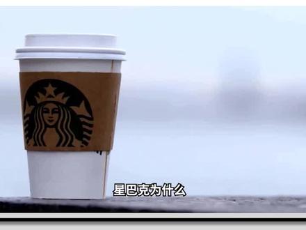 星巴克为什么能这么自信?星巴克请收起你的傲慢#星巴克 #知识迎虎年开挂一整年 #我在抖音说财经 #绝命老铁
