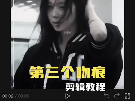 有同学要的“第三个吻痕” 教程来啦 ib:@^痛 部分素材来自:@lCe#剪辑教程 #金玟庭 #第三个吻痕 #混剪 #kpop