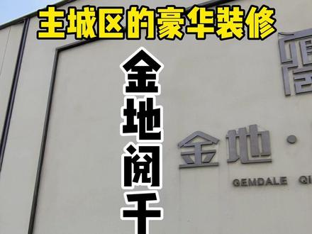 #带你看房 #好房推荐 #金地阅千峯 #大数据推送给最有实力 #抖音房产 @老田带你看好房vlog @房谋武断