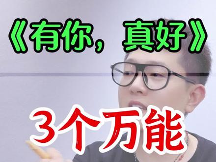 六上语文第八单元习作《有你真好》3个高分开头 #创作灵感 #有你真好作文 #有你真好作文开头 #六上语文第八单元作文 #六年级上册语文第八单元作文