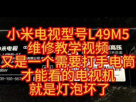 小米电视维修教学视频 又是一个需要打手电才能看的电视 背光坏 #拆机 #电视 #维修 #液晶电视背光灯条更换