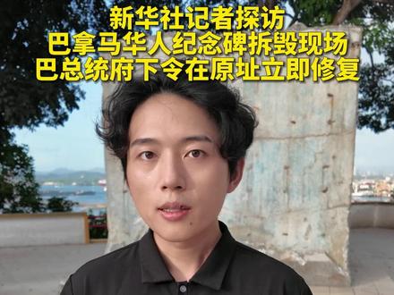 政府下令修复、民众反对拆除,新华社记者直击巴拿马华人纪念碑拆毁现场(记者:许咏政、吴昊;报道员:特兰;视频:王沛)