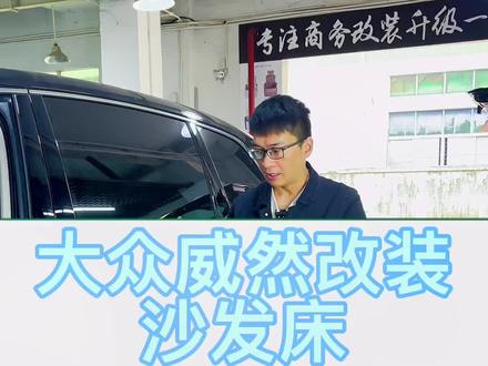 大众威然三排空间窄,可以改装沙发床,借用后备箱的空间,让三排乘坐更舒适。#深圳商务车改装 #威然改装