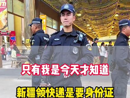 只有我是今天才知道 新疆就连取快递 都是需要身份证的吗?#新疆#新疆旅游 #新疆治安 #大美新疆