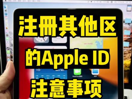 注册外区Apple ID的注意事项(非常重要),成功率99.99%。 #注册ID