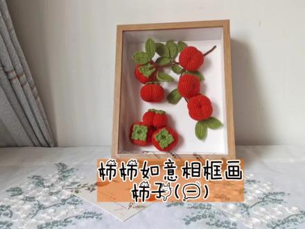 柿柿如意立体相框画钩织教程一#手工diy #教程#毛线钩织 #摆件