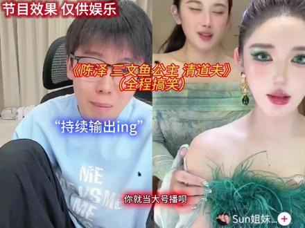 陈泽连麦清道夫,三文鱼公主,戏剧性拉满 #陈泽#黑白#陈泽PK回放@陈泽-