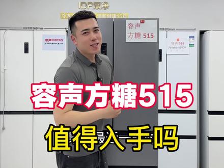 容声方糖515,值不值得入手#容声冰箱 #冰箱#家电