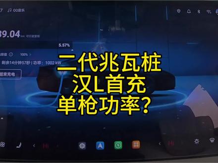 公开场地公共充电桩二代兆瓦桩汉L首充,单枪功率?#比亚迪 #比亚迪汉L #兆瓦闪充
