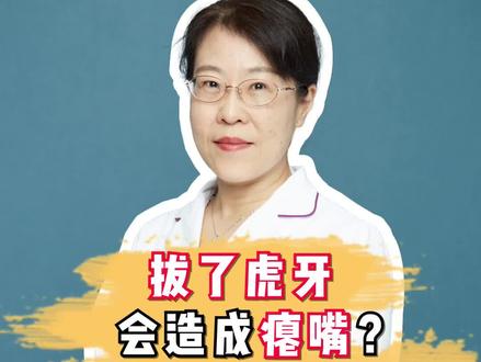 拔了虎牙会造成瘪嘴?不建议拔除! #虎牙 #矫正拔牙 #郑州正畸