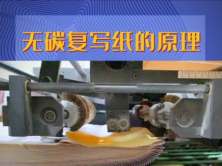无碳复写纸的原理你知道吗#科普 #工厂实拍视频 #知识分享 #无碳复写纸 #专业生产厂家