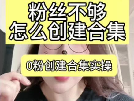0粉怎么创建合集拿收益 #我要上热门 #抖音运营小技巧 #真实生活分享计划 #短视频变现 #抖音玩法达人中心 @抖加上热门