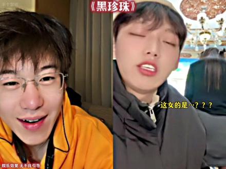 《女嘉宾-黑珍珠》#孟令辉 #大大怪 #萨嘎阿多 #名场面 #半个黎明