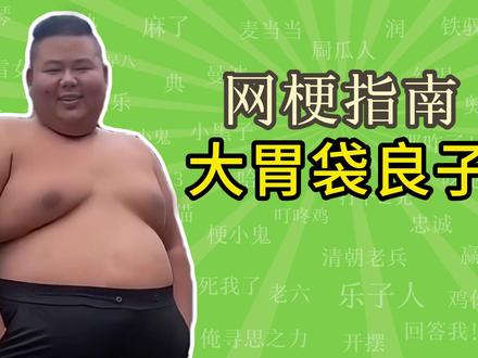 大胃袋良子是什么梗?味真族族长?!【网梗指南】 #搞笑 #抽象 #大胃袋 #良子 #梗