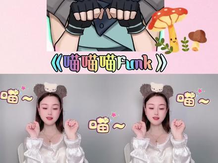 这么可爱又火的#喵喵歌 一定要安排上#阿米嘎蒂朵喵喵舞蹈挑战