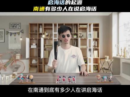 哈特虎、野鸡、狼来了,你知道是什么意思吗?启海话中还有哪些类似词语呢#南通 #启海话 #大通州 #南通州 #南通通州