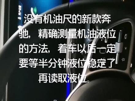 没有机油尺的新款奔驰,精确测量机油液位的方法。钥匙开二档,从保养菜单里也可读取液位,仅供参考#汽车保养与维修