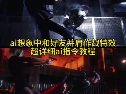 想象中和好友并肩作战AI指令教程 #想象中和好友并肩作战的场景 #即梦AI #AI分身戏精大赛 #我的AI分身杀疯了 #Seedance2.0
想象中和好友并肩作战的场景ai指令 想象中和好友并肩作战的场景ai一键生成 想象中和好友并肩作战的场景ai转场 想象中和好友并肩作战的场景ai制作教程 想象中和好友并肩作战的场景ai教程 想象中和好友并肩作战的场景ai 想象中和好友并肩作战的场景煎饼果仔 想象中和好友并肩作战的场景三角洲 想象中和好友并肩作战的场景暗区 想象中志同道合的朋友和真正的朋友 想象中和对象见面的样子 想象中和好友并肩作战的场景无畏契约 想象中和好友作战场景 我们互相成为互相的子弹吧 我们互相成为互相的子弹吧转场教程 我们互相成为互相的子弹吧绘画 我们互相成为互相的子弹吧李昂 我们互相成为互相的子弹吧原视频 我们互相成为互相的子弹吧姐弟 我们互相成为互相的子弹吧古风 我们互相成为互相的子弹吧转场 我们互相成为互相的子弹吧路西法 我们互相成为互相的子弹吧原版 我们成为互相的子弹 我们成为互相的子弹原创 我们成为互相的子弹动漫 我们成为互相的子弹李昂 我们成为互相的子弹怎么拍 我们成为互相的子弹cos 我们成为互相的子弹生化危机 我们成为互相的子弹拍摄技巧 我们成为互相的子弹姐姐弟弟 我们成为相互的子弹 我们成为相互的子弹动漫 我们成为相互的子弹原创 我们成为相互的子弹艾达 我们成为相互的子弹原视频 成为对方的子弹 我们成为相互的子弹作者 我们成为相互的子弹原版 成为射向我们的子弹 子弹转场 子弹转场鬼灭之刃 子弹转场教程 子弹转场ae 子弹转场ai指令 子弹转场剪映 子弹转场手机剪辑 子弹转场ai视频 子弹转场ai指令豆包 子弹转场ai教程 子弹转场ai指令随便 子弹转场教程小云雀 我将是你最强的子弹 我将是你最强的子弹转场 我将是你最强的子弹怎么拍 我将是你最强的子弹剪映视频 我将是你最强的子弹剪映教程 我将是你最强的子弹aiai转场特效 我将会是你最强的子弹 我将是你最强的子弹教程 我将是你最强的子弹路西法 我将是你最强的子弹素材