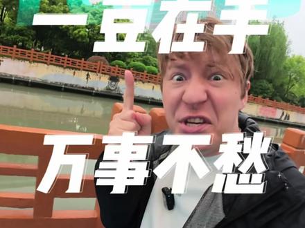 一豆在手,万事不愁 没想到豆包这么全能,翻译解答都在行,让老外惊掉下巴!#豆包ai #豆包电脑端