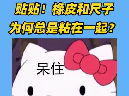 橡皮总是和尺子粘在一起,是因为它们喜欢贴贴吗? #水果橡皮擦 #橡皮擦 #童年未解之谜