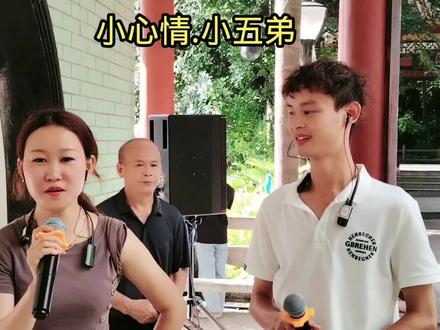 小心情.小五弟,同台情歌对唱真人真唱上热门