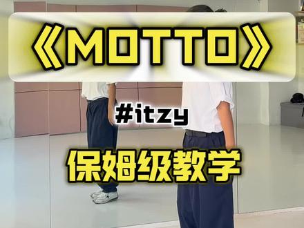 《itzy-MOTTO》超详细保姆级教学来啦~ #MOTTO #itzy #itzy回归 #保姆级教程 #抖音潮流舞蹈大赛