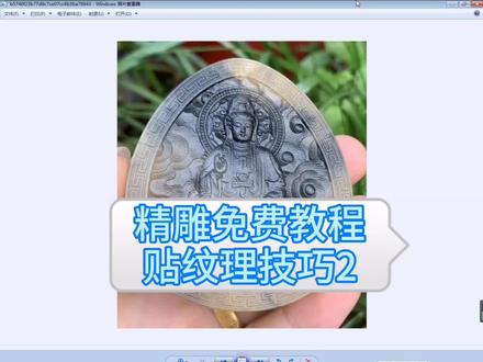 精雕免费教程来了 纹理贴图技巧2 #心艺精雕培训 #精雕教程 #浮雕培训