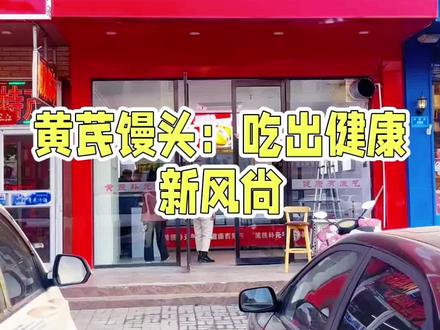 想赚钱必须开有特点的店,黄芪馒头大家说说前景如何呢? 以下是关于黄芪馒头的介绍:
食材功效
黄芪:富含维生素、纤维和矿物质,有增强机体免疫功能、保肝、利尿、抗衰老、抗应激、降压和较广泛的抗菌作用,能消除实验性肾炎蛋白尿,增强心肌收缩力,调节血糖含量。
面粉:提供碳水化合物等营养,是馒头的主要原料,赋予馒头良好的口感和形状。
制作方法
准备食材:黄芪50克、高筋面粉900克、黑麦粉50克、酵母粉适量、白糖适量、盐适量、水适量。
制作步骤:将黄芪洗净晾干后打成粉末;把面粉、黄芪粉、黑麦粉和盐混合拌匀;将酵母粉加入温水中化开,静置后加入白糖化开;将酵母糖水均匀加入面粉中,边倒边搅拌,使面粉呈絮状,再加入剩余水和成柔软面团,盖上保鲜膜或锅盖,放到温暖的地方发酵;发酵好后切成大小均匀的剂子,逐一揉制;锅中加入温水,铺好潮湿的屉布,将揉好的馒头放入锅中,盖上盖子进行二次醒发,待馒头变轻后,大火蒸,待锅中冒出蒸汽后再蒸15分钟,关火闷5分钟即可。
营养价值
增强免疫力:黄芪中的有效成分能够刺激和调节人体免疫系统,增强免疫细胞的活性和功能。
抗氧化:含有丰富的抗氧化物质,有助于减少自由基对身体细胞的损伤,延缓衰老过程。
改善消化功能:面粉中的膳食纤维以及黄芪的促进消化作用,有助于维持肠道正常蠕动。
市场前景
养生需求增长:随着人们健康意识的提高,对具有养生保健功能的食品需求日益增加,黄芪馒头作为药食同源的养生食品,符合市场需求。
差异化竞争优势:在传统面食市场中,黄芪馒头以其独特的营养价值和口感,能够吸引更多消费者,为商家带来差异化竞争优势。