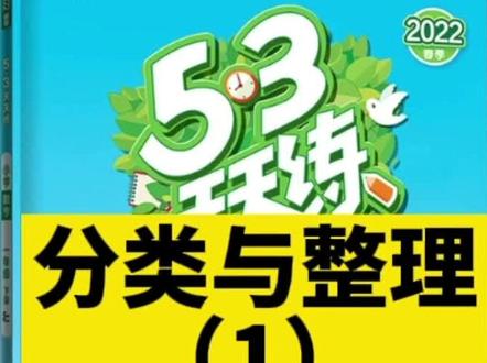 一年级下册53天天练 分类与整理(1) #一年级下册数学