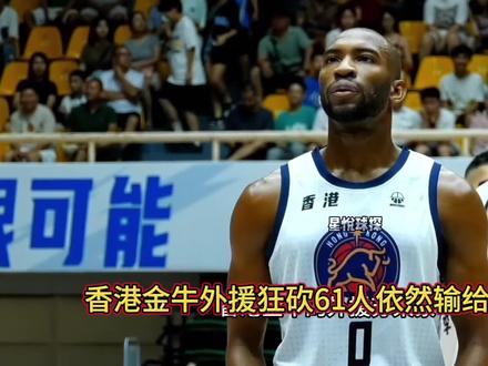 香港金牛的外援想不明白一人狂砍61分依然输给广西威壮,广西威壮的全民皆兵战术不是很多对手学得来,庞峥麟也打得很轻松#庞峥麟 #广西威壮