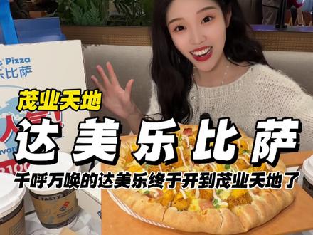 千呼万唤的“达美乐比萨”头一家店终于终于开到茂业了!!!#太原茂业天地一达美乐开业 #山西首店一达美乐比萨 #太原茂业店定位 #达美乐山西首店#山西太原达美乐