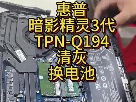惠普暗影精灵3代TPN-Q194,清灰换硅脂和电池 #沌口玲姐电脑店 #沌口笔记本维修 #沌口电脑维修服务中心 #沌口电脑装机升级置换 #沌口同城