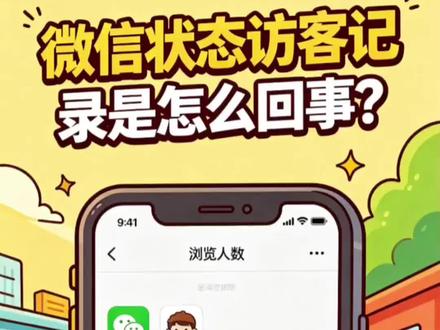 微信状态访客记录设置及关闭方法 #微信朋友圈访客记录 微信状态访客记录设置及关闭方法!微信状态有访客记录你怎么看?#微信状态