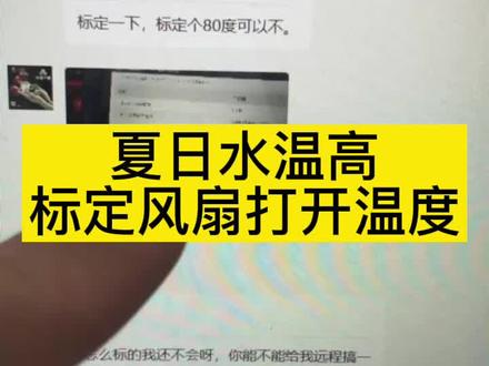 夏日水温高标定风扇打开温度#共轨之家