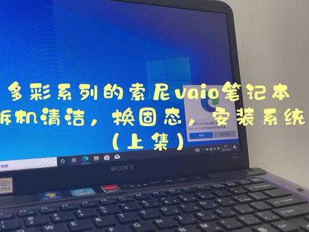 多彩系列的索尼vaio笔记本拆机清洁,换固态,安装系统#索尼 #升级固态硬盘