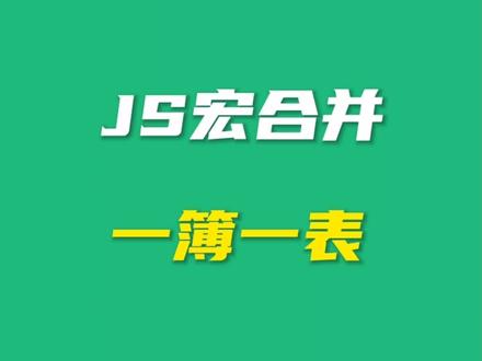 在wps当中用js宏代码合并多个excel文件(一簿一表)
#wps #javascript #职场