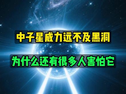 中子星威力远不及黑洞为什么还有很多人害怕它 #中子星 #黑洞 #宇宙星图
