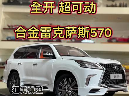 这是一台叹为观止的雷克萨斯570,比例为1:18。精细制作、完美还原真实车辆的设计与魅力,可打开车门、展示内部构造,座椅和后座可调整,后备箱有多功能座椅。这辆车模展示了汽车世界的精彩,是珍贵的收藏品或展示品。汽车模型 #这才是男人的玩具#模型#雷克萨斯 #汽车文化 #有男生会拒绝这个玩具吗