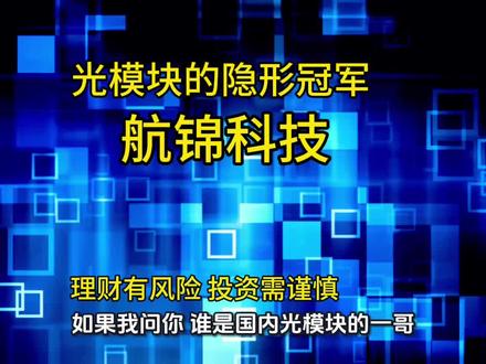 它已经进去了英伟达,也进入了深度求索公司,在业内几乎没听过它的名字,它就是航锦科技#英伟达#深度求索#航锦科技