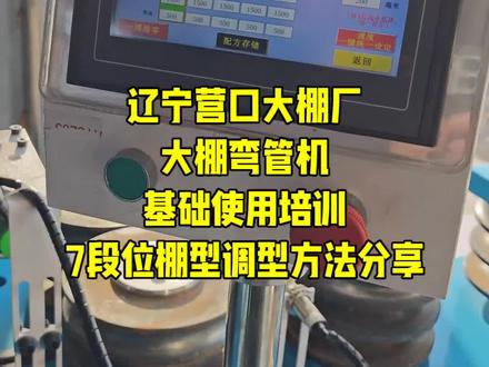 辽宁营口大棚厂
大棚弯管机
基础使用培训
7段位棚型调型方法分享
#大棚弯管机 #数控弯管机 #温室大棚弯管机 #蔬菜大棚弯管机